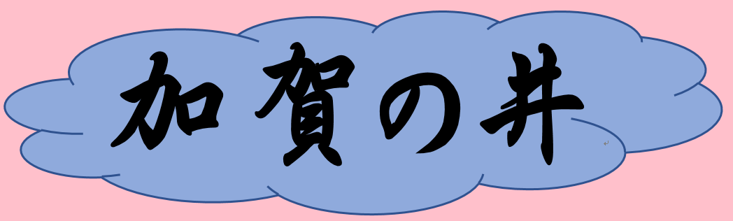 加賀の井