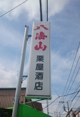 八海山